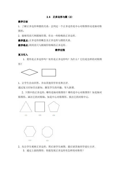 苏科版九年级数学上教案导学案 2.6 正多边形与圆(2)数学教学案导学案