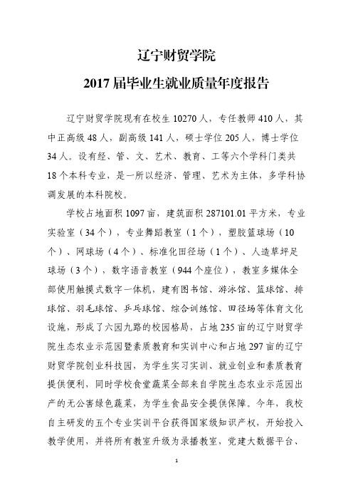 辽宁财贸学院2017届毕业生就业质量年度报告