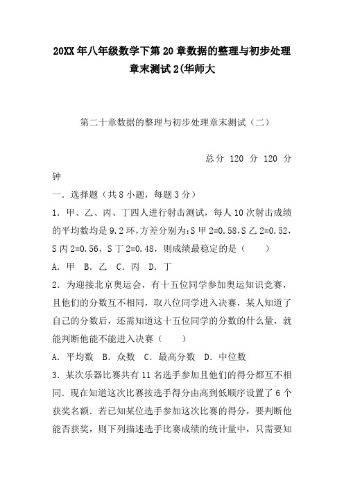 八年级数学下第20章数据的整理与初步处理章末测试2(华师大