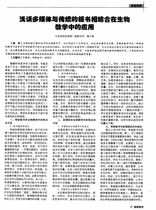 浅谈多媒体与传统的板书相结合在生物教学中的应用