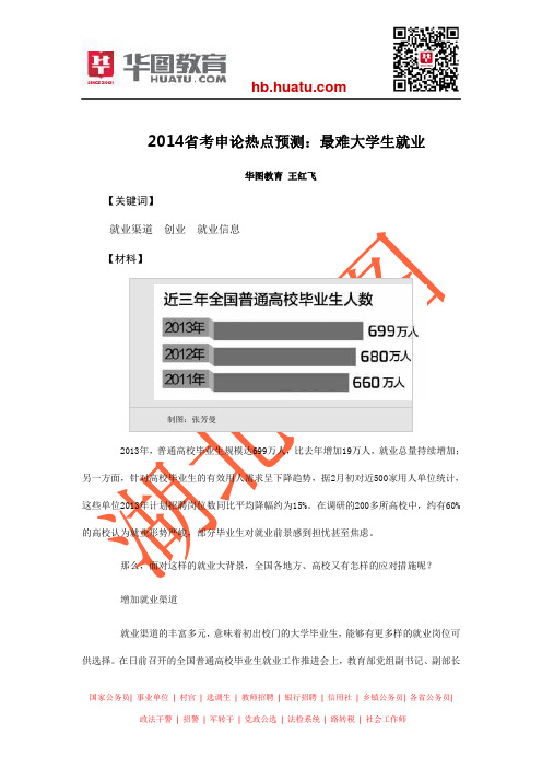 2014省考热点预测：大学生就业
