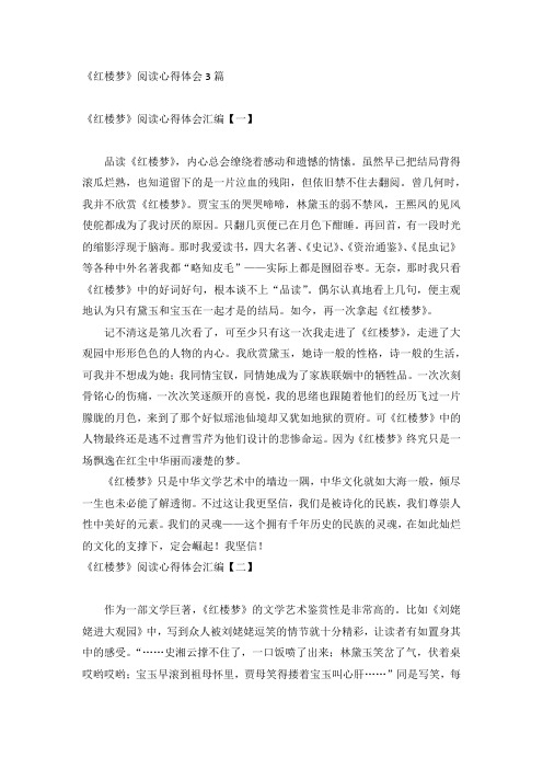 《红楼梦》阅读心得体会3篇