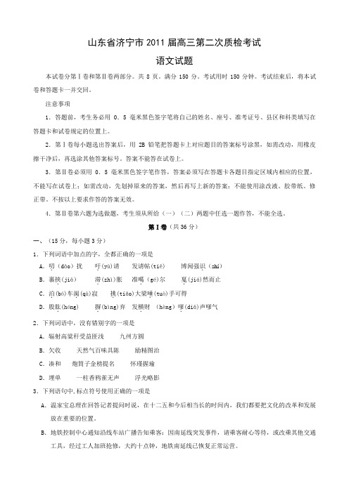 (2019济宁二模)山东省济宁市2011届高三第二次模拟考试(语文)