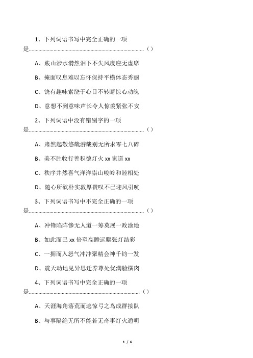 人教版语文六年级下册字形字义选择题(附答案)