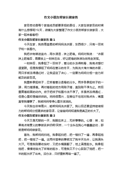 作文小朋友帮家长做家务
