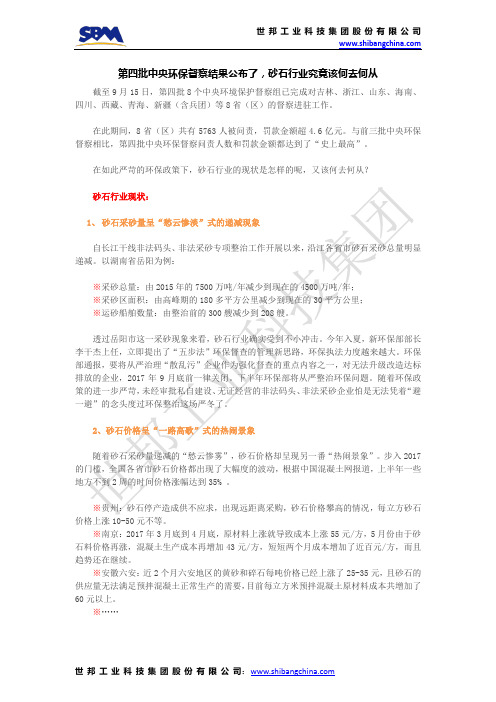 第四批中央环保督察结果公布了,砂石行业究竟该何去何从