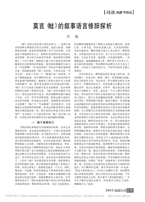 莫言_蛙_的叙事语言修辞探析_邓梅