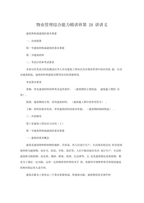 物业管理综合能力精讲班第23讲讲义