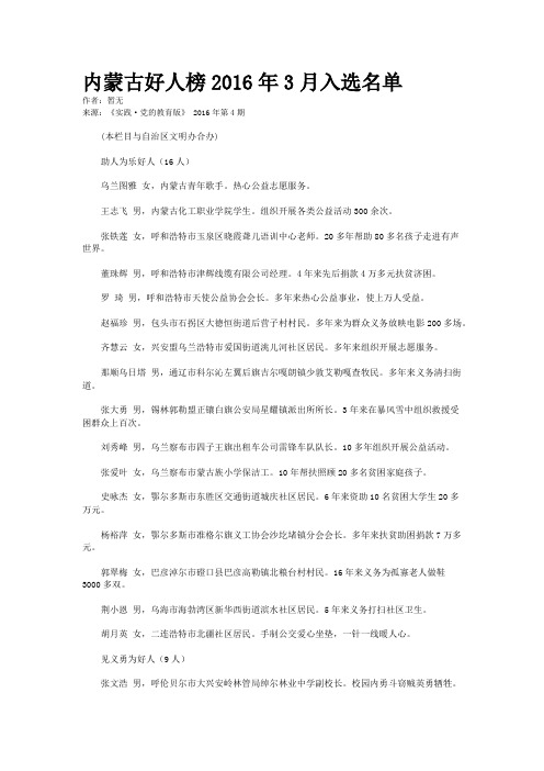 内蒙古好人榜2016年3月入选名单