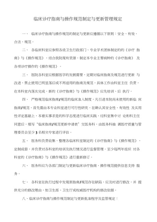 医院制定与更新临床诊疗指南与操作规范的管理规定