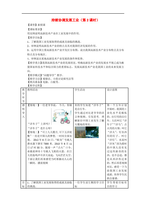 八年级地理上册 第4章 第2节 持续协调发展工业(第2课时)教案 (新版)商务星球版