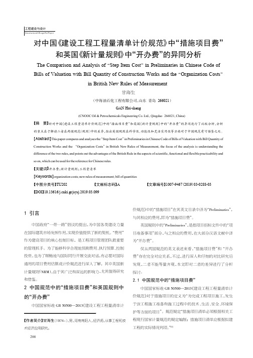 对中国《建设工程工程量清单计价规范》中“措施项目费”和英国《新计量规则》中“开办费”的异同分析
