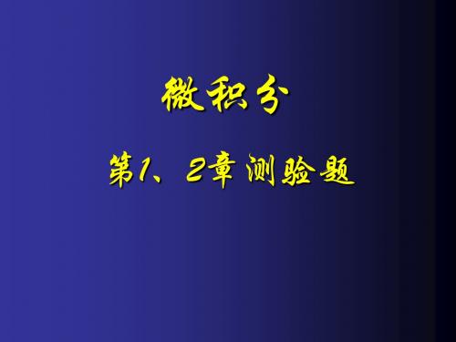 微积分第1、2章测验题