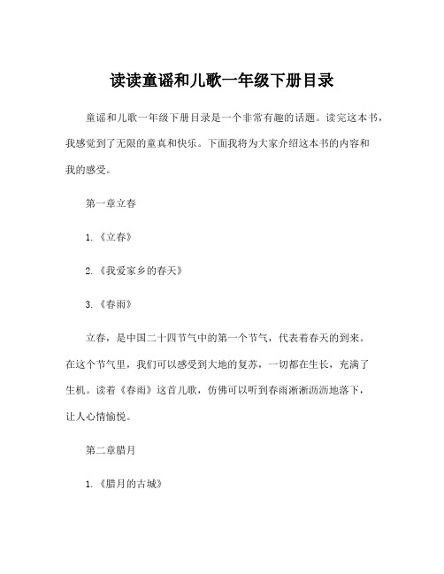 读读童谣和儿歌一年级下册目录