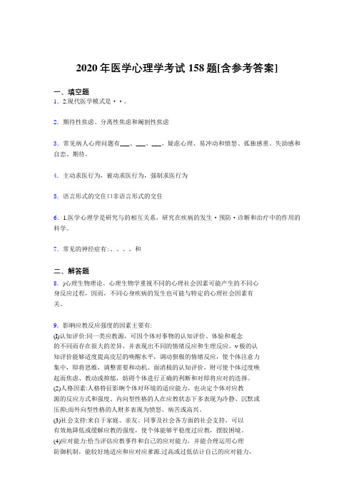 精选最新版2020医学心理学测试题库158题(含标准答案)