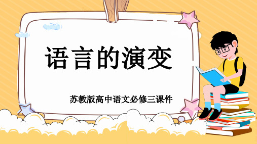高中语文苏教版必修三《语言的演变》课件PPT模板