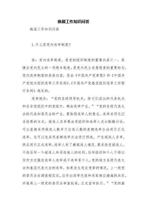 换届工作知识问答【精品范文】