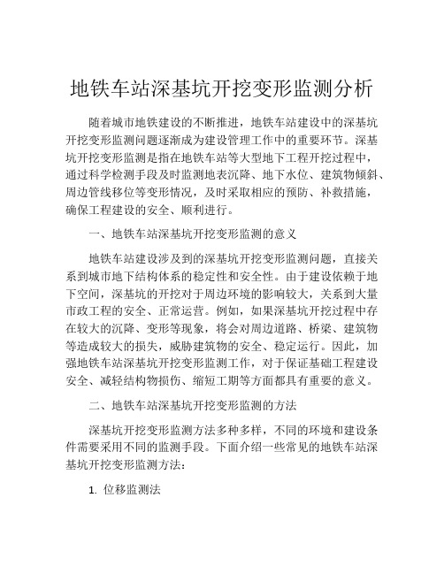 地铁车站深基坑开挖变形监测分析