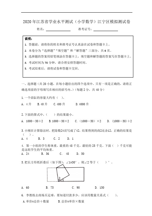 2020年江苏省学业水平测试(小学数学)南京江宁区模拟卷(一)含答案