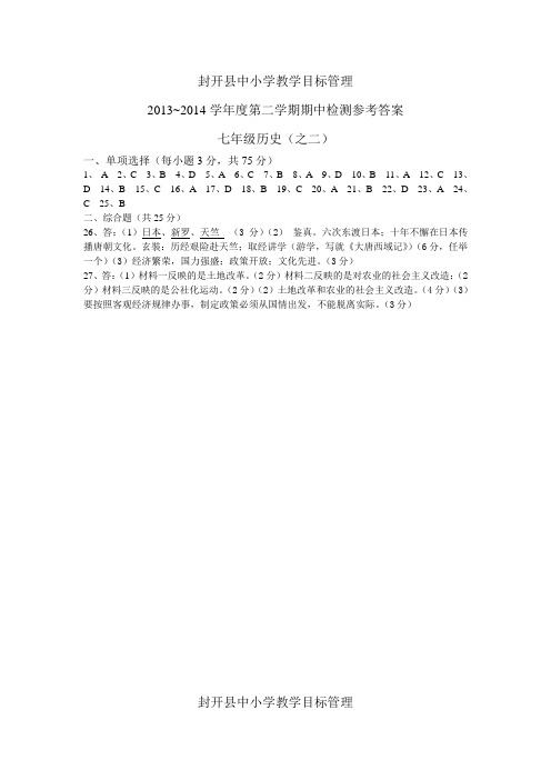 2013~2014学年度第二学期期中检测参考答案(七、八思德、历史) (1)