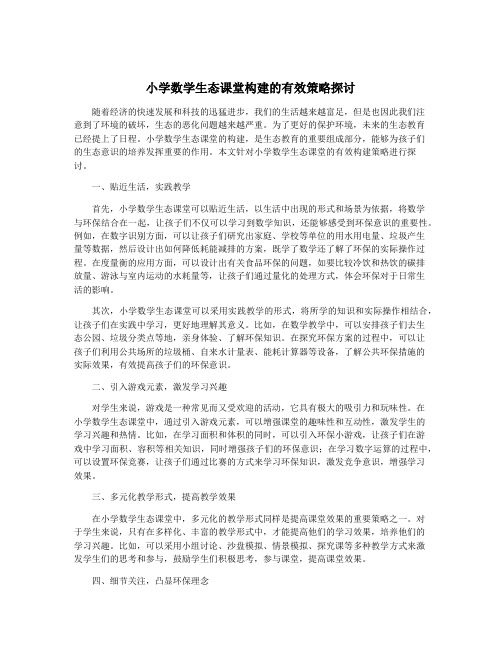 小学数学生态课堂构建的有效策略探讨