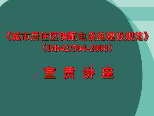 《城市居住区供配电设施建设规范》(DB42504-2008) 宣贯讲座