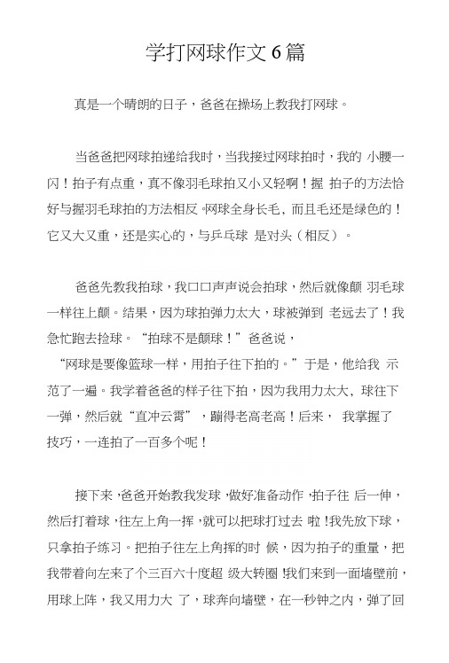 学打网球作文6篇