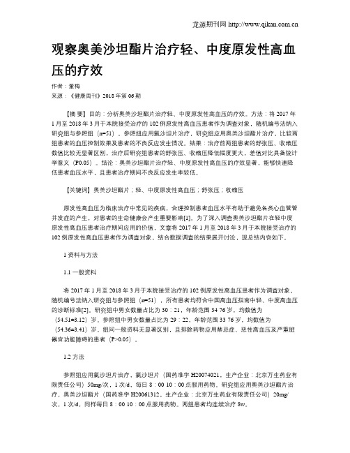 观察奥美沙坦酯片治疗轻、中度原发性高血压的疗效
