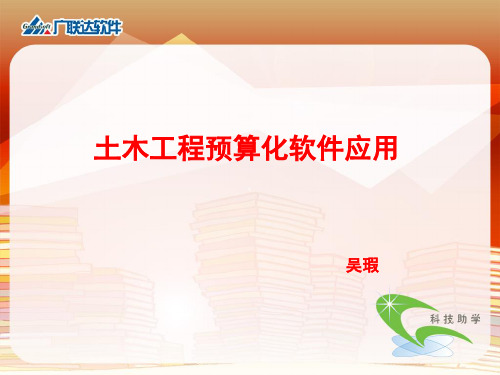 广联达算量课程基础部分算量