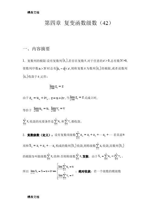 (整理)第四章复变函数级数