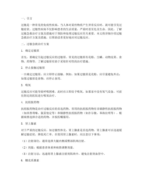 过敏急救治疗方案及措施