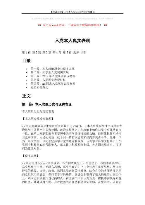 【2018最新】入党本人现实表现-范文word版 (5页)