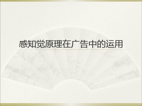 认知心理与广告心理学 感知觉原理与注意