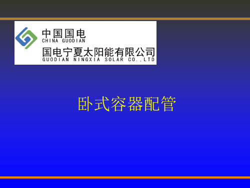 卧式容器配管