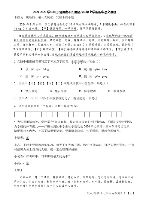 2024-2025学年山东省济南市长清区八年级上学期期中语文试题