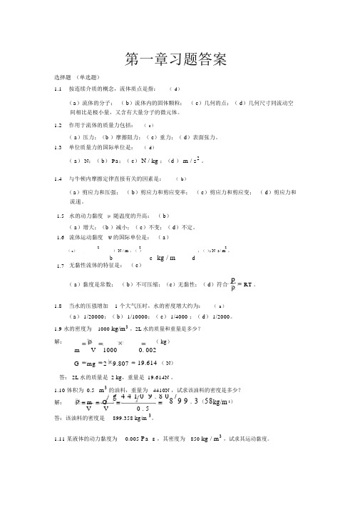 流体力学第1、2、3、4章课后习题答案