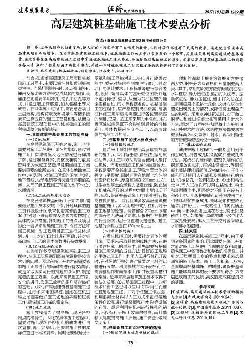高层建筑桩基础施工技术要点分析