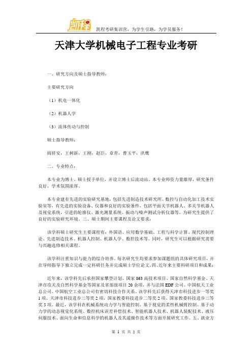 天津大学机械电子工程专业考研