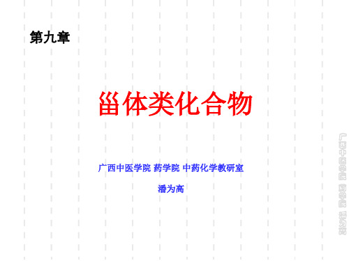 中药化学第09章甾体类化合物6学时中资201012修订