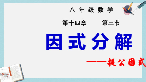人教版八年级数学上册14.3.1_因式分解提公因式法1ppt精品课件