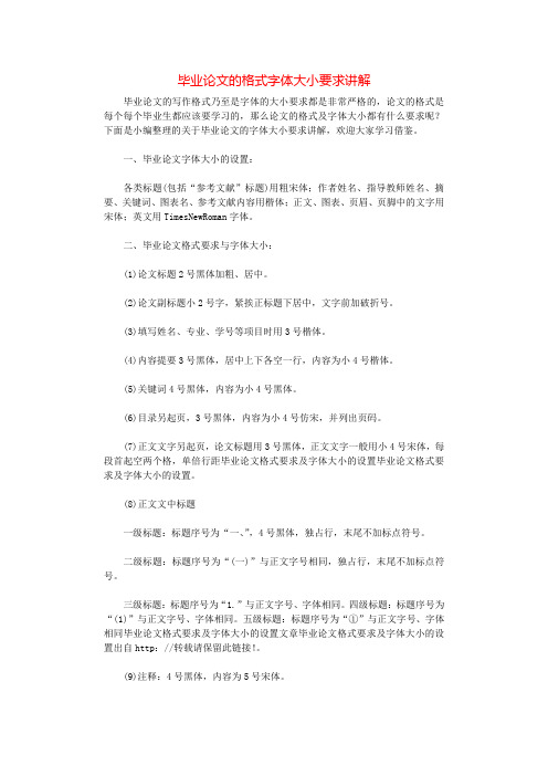 毕业论文的格式字体大小要求讲解.docx