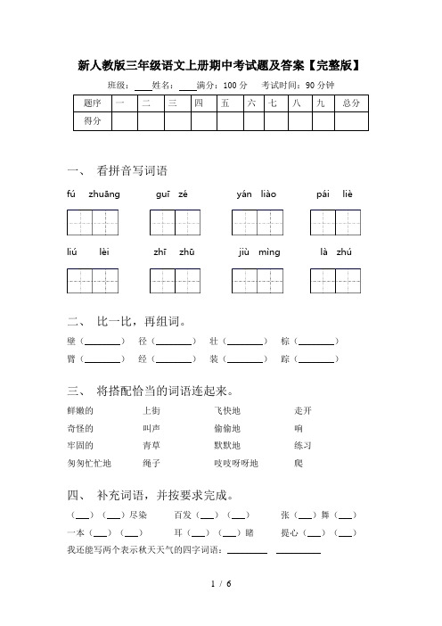 新人教版三年级语文上册期中考试题及答案【完整版】