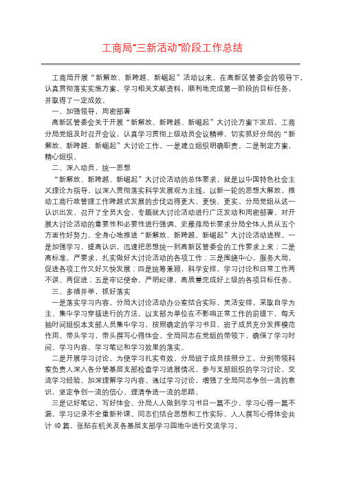 工商局“三新活动”阶段工作总结