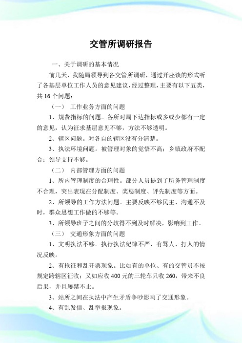 交管所调研汇报.doc