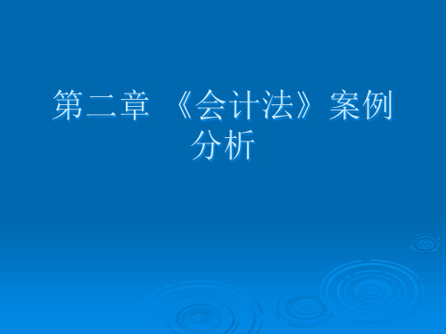 第二章《会计法》案例分析.pptx