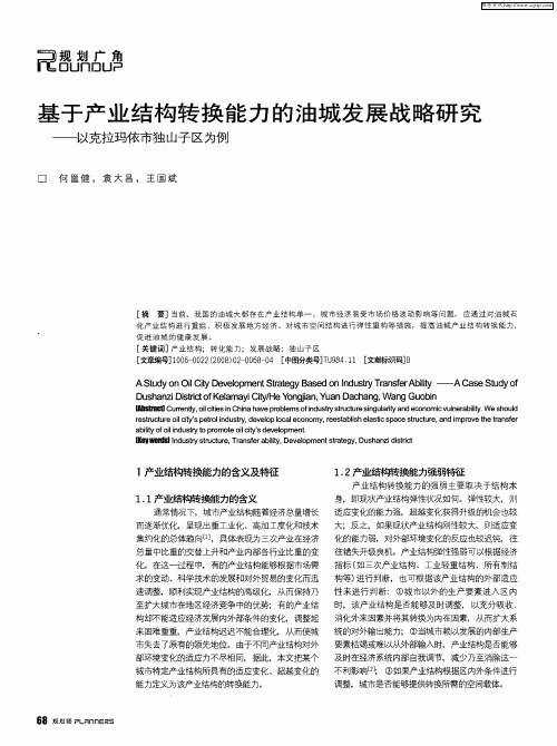 基于产业结构转换能力的油城发展战略研究——以克拉玛依市独山子区为例