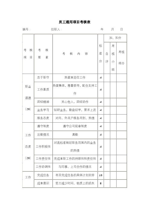 员工通用项目考核表