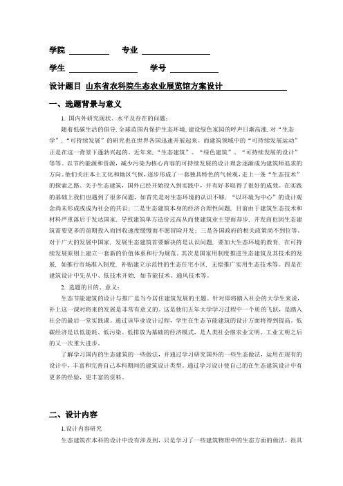 山东省农科院生态农业展览馆方案设计方案