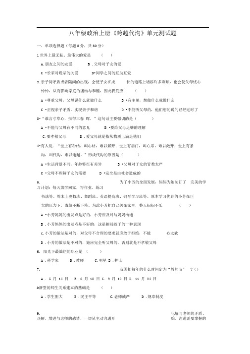教科版八上《第一单元跨越代沟》word同步测试
