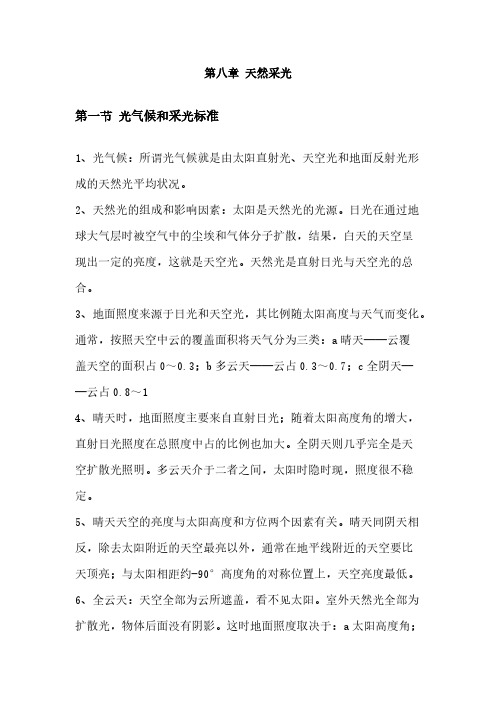 建筑物理天然采光重点总结